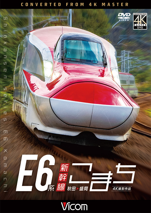 E6系新幹線こまち【4K撮影作品】【DVD】