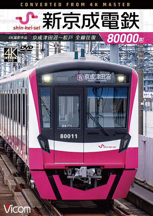 新京成電鉄80000形【4K撮影作品】【DVD】