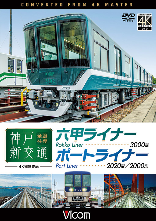 神戸新交通 全線往復【4K撮影作品】【DVD】