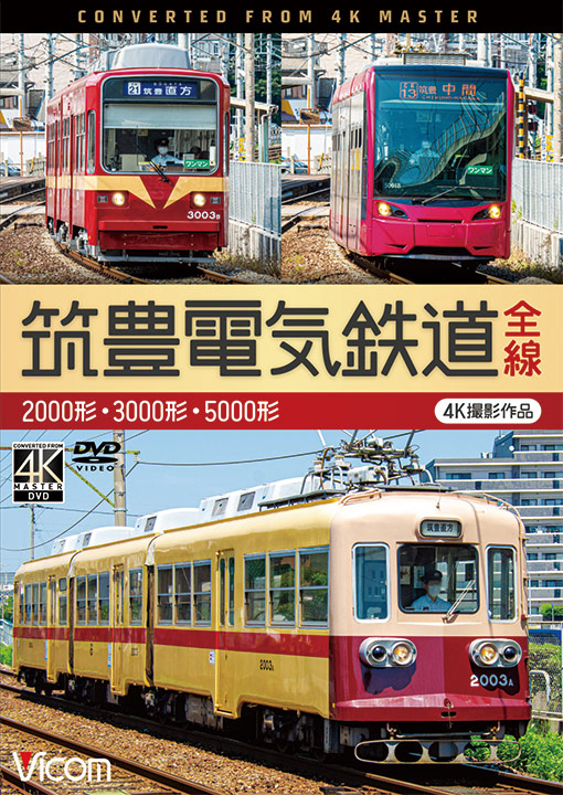 筑豊電気鉄道 全線【4K撮影作品】【DVD】