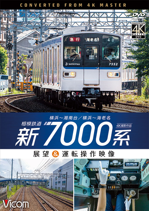 相模鉄道 新7000系【4K撮影作品】【DVD】