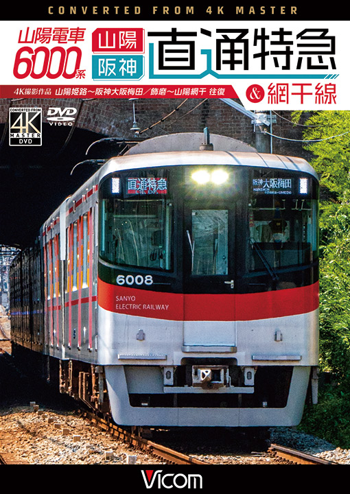 山陽電車6000系 直通特急[山陽・阪神]&網干線【4K撮影作品】【DVD】