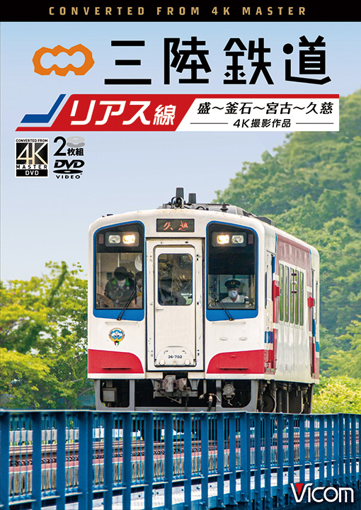 三陸鉄道 リアス線【4K撮影作品】【DVD】