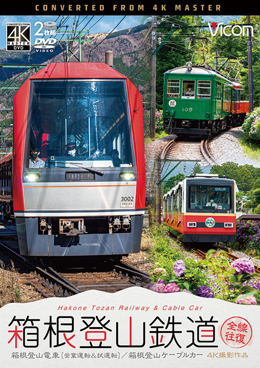 箱根登山鉄道 全線往復【4K撮影作品】【DVD】