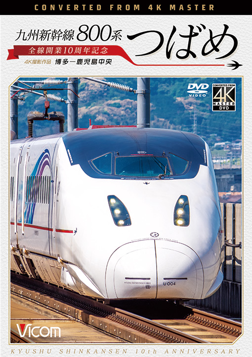 九州新幹線 800系つばめ【4K撮影作品】【DVD】