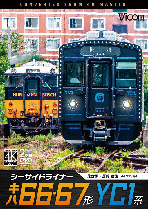シーサイドライナー キハ66・67形/YC1系【4K撮影作品】【DVD】