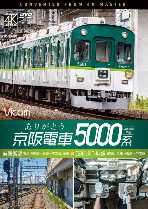 ありがとう京阪電車5000系【4K撮影作品】【DVD】