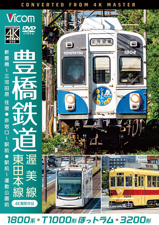 豊橋鉄道 渥美線・東田本線【DVD】