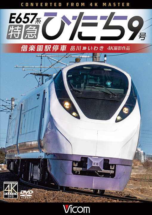 E657系特急ひたち9号 偕楽園駅停車【4K撮影作品】【DVD】