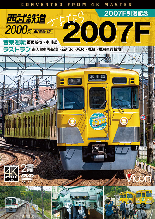 西武鉄道2000系 さよなら2007F【4K撮影作品】【DVD】