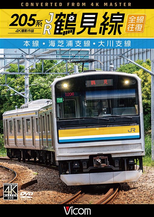 205系 JR鶴見線 全線往復【4K撮影作品】【DVD】