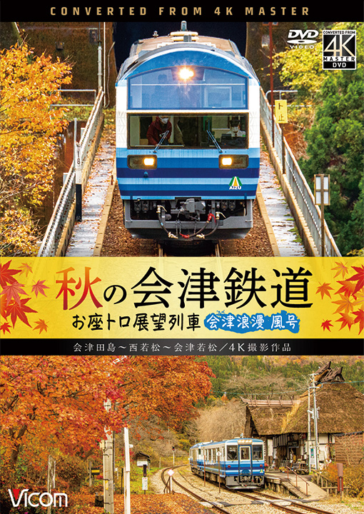 秋の会津鉄道 お座トロ展望列車【4K撮影作品】【DVD】