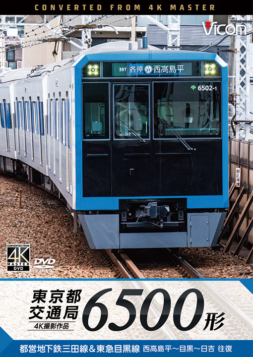 東京都交通局 6500形【4K撮影作品】【DVD】