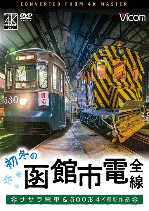 初冬の函館市電 全線【4K撮影作品】【DVD】