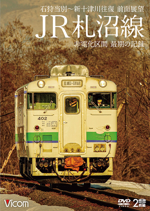 JR札沼線【DVD】