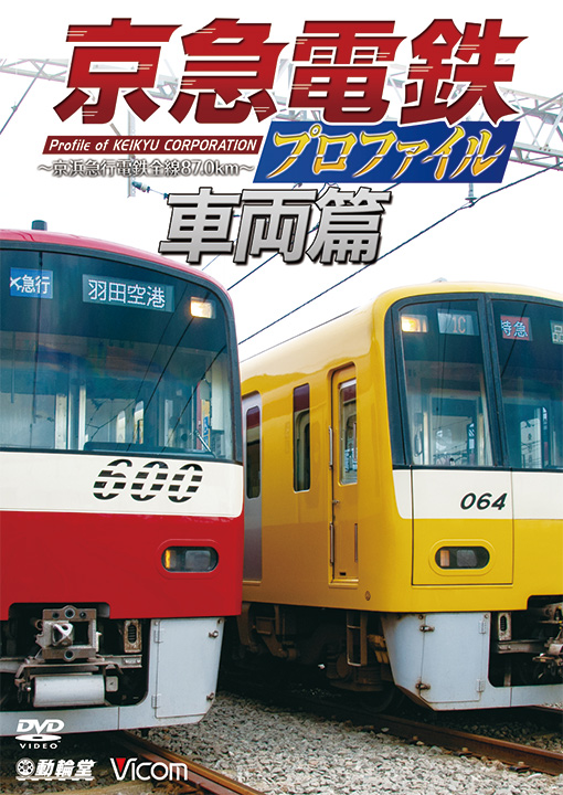 京急電鉄プロファイル～車両篇～【DVD】