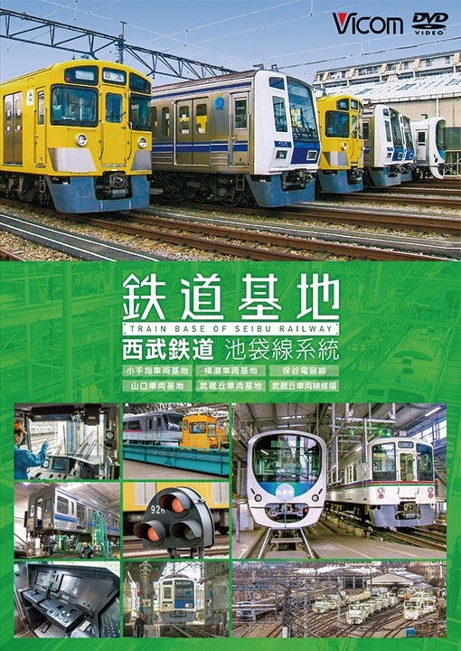 鉄道基地 西武鉄道 池袋線系統【DVD】