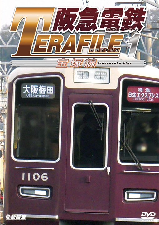 阪急電鉄テラファイル1【DVD】