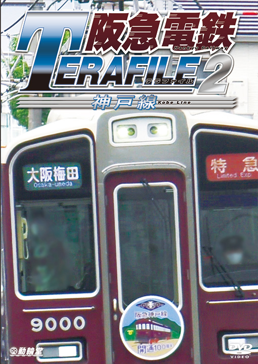 阪急電鉄テラファイル2【DVD】
