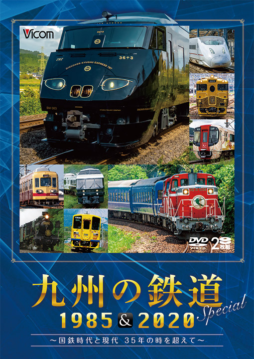九州の鉄道SPECIAL 1985＆2020【DVD】｜鉄道ブルーレイ・DVDソフト販売 