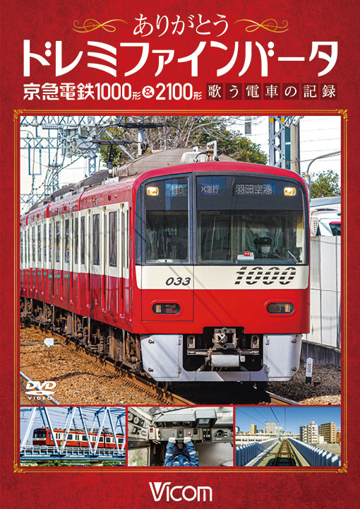 ありがとうドレミファインバータ 京急電鉄1000形＆2100形【DVD】