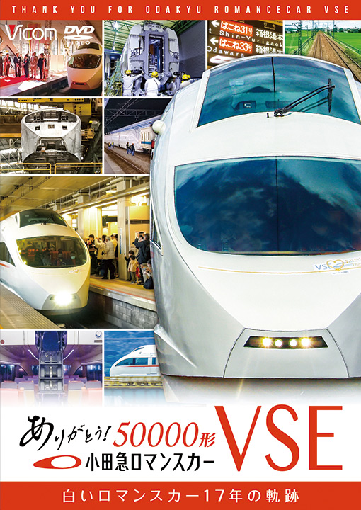 ありがとう小田急ロマンスカー50000形VSE【DVD】