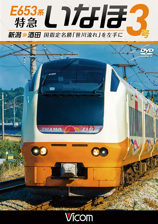 E653系 特急いなほ3号 新潟〜酒田【DVD】