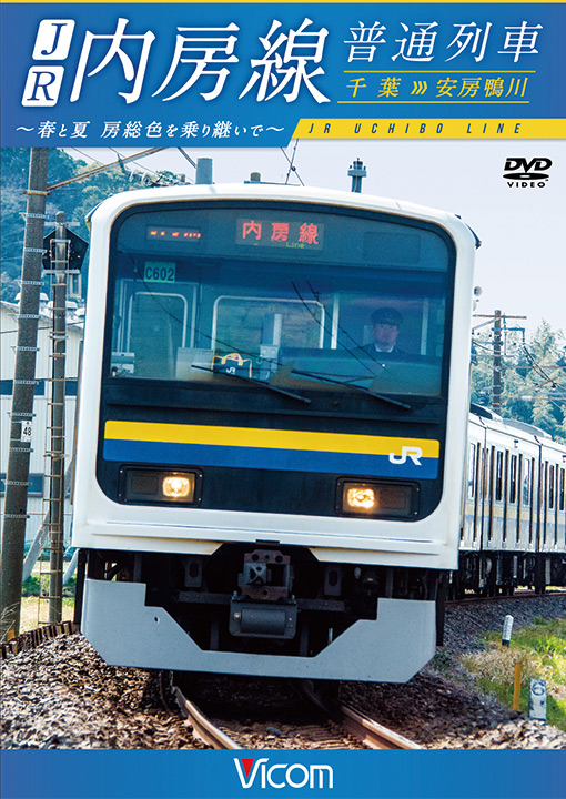 JR内房線 普通列車 千葉〜安房鴨川【DVD】