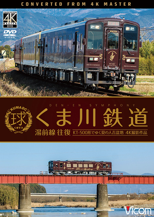 くま川鉄道 湯前線 往復 4K撮影作品【DVD】