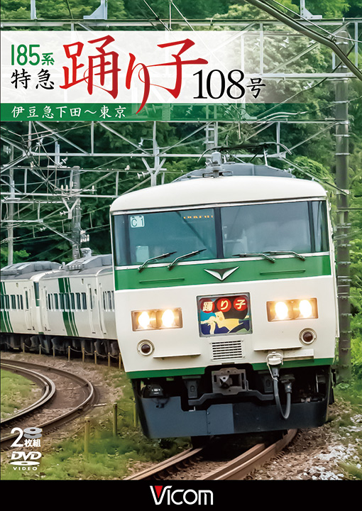 185系 特急踊り子108号【DVD】