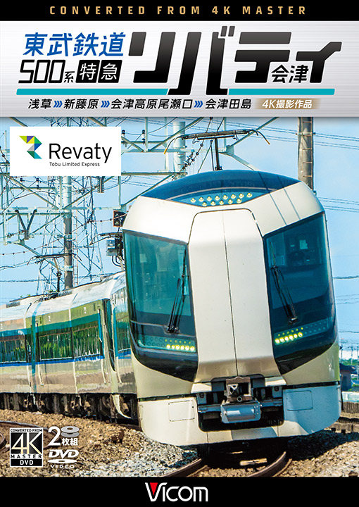 東武鉄道500系 特急リバティ会津 4K撮影作品【DVD】