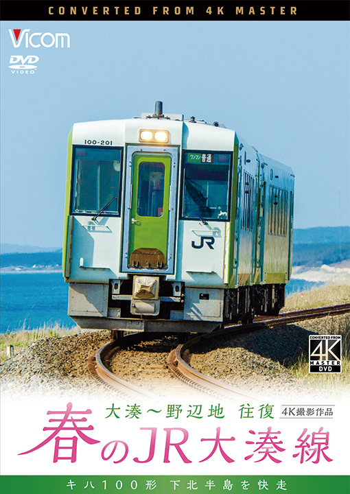 春のJR大湊線 大湊～野辺地 往復 4K撮影作品【DVD】