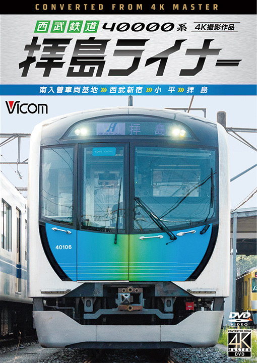 西武鉄道 40000系 拝島ライナー ４K撮影作品【DVD】