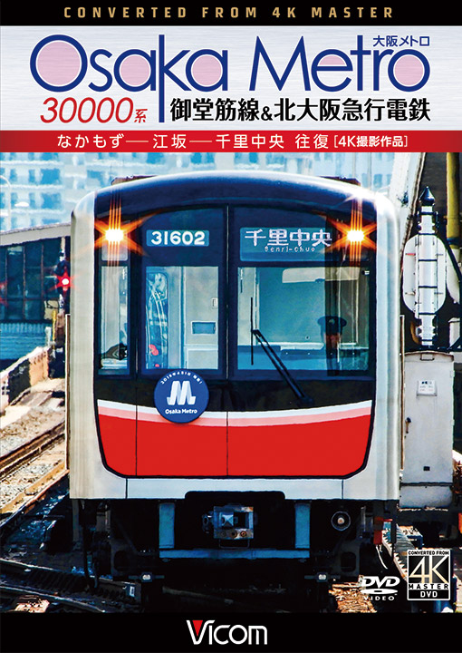 Osaka Metro 30000系 御堂筋線＆北大阪急行電鉄 4K撮影作品【DVD】
