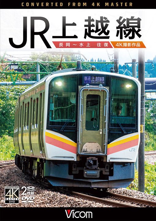 JR上越線 長岡～水上 往復 4K撮影作品【DVD】