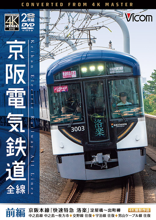 京阪電気鉄道 全線 前編 4K撮影作品【DVD】