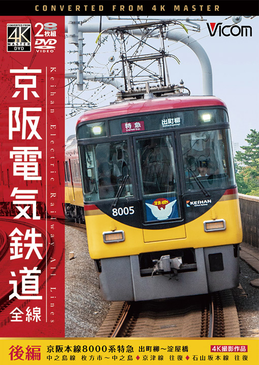 京阪電気鉄道 全線 後編 4K撮影作品【DVD】