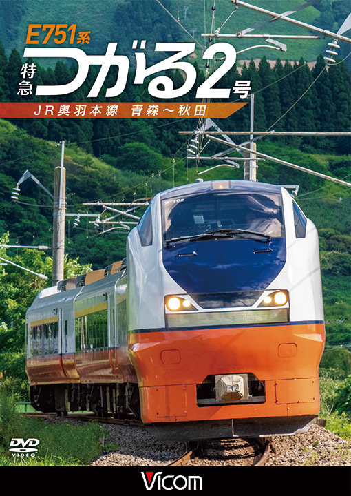 E751系 特急つがる2号【DVD】