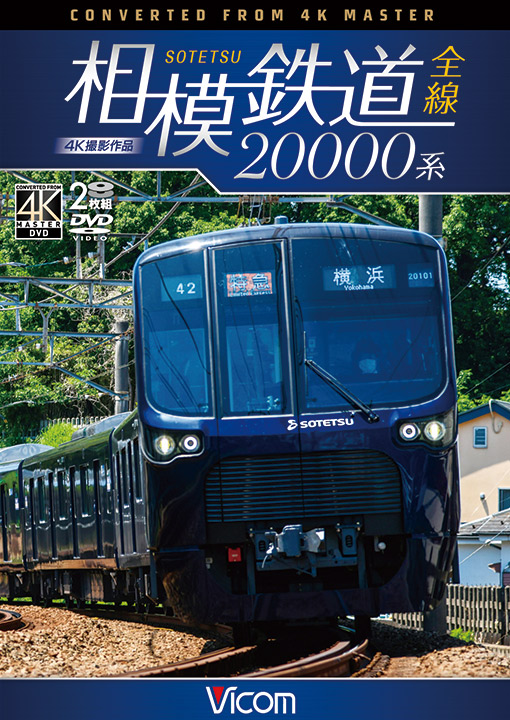 相模鉄道20000系全線 4K撮影作品【DVD】