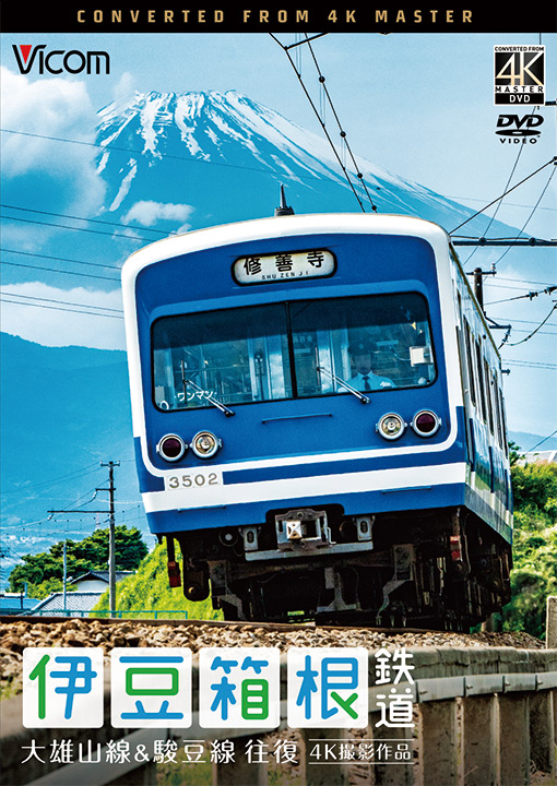 伊豆箱根鉄道 大雄山線&駿豆線 往復 4K撮影作品【DVD】