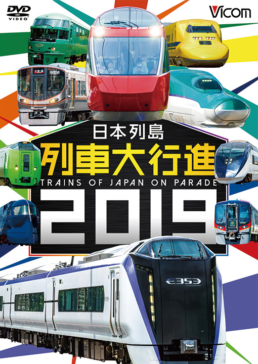 日本列島列車大行進2019【DVD】