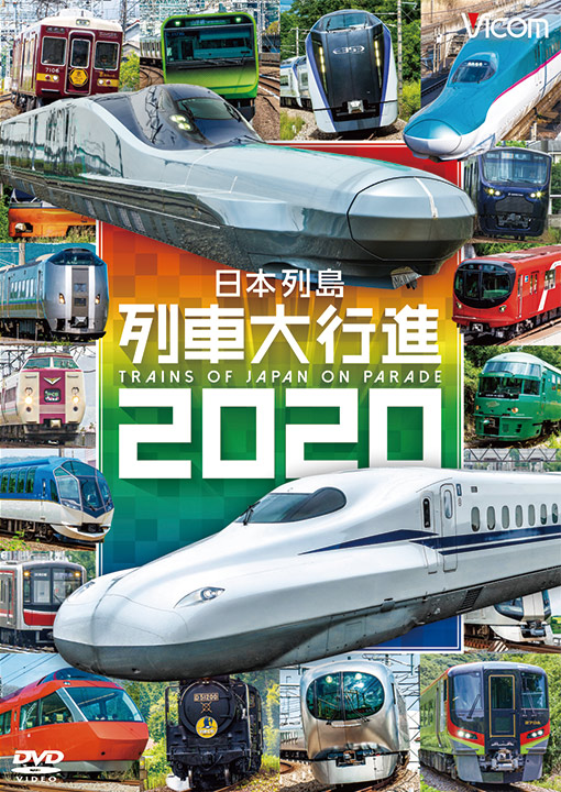 日本列島列車大行進2020【DVD】｜鉄道ブルーレイ・DVDソフト販売