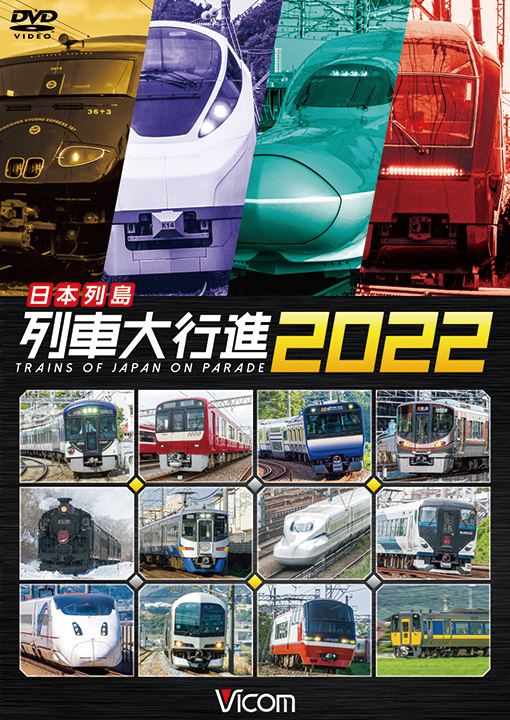 日本列島列車大行進2022【DVD】