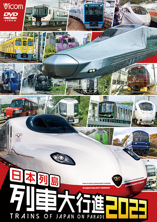 日本列島列車大行進2023【DVD】