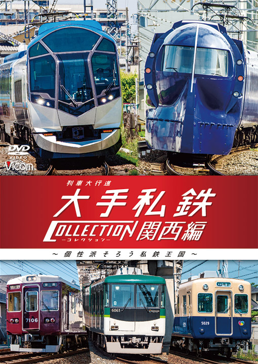 列車大行進 大手私鉄コレクション 関西編【DVD】