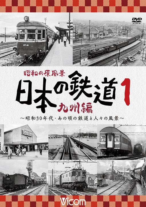 昭和の原風景 日本の鉄道 九州編 第1巻【DVD】