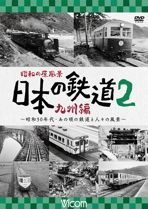 昭和の原風景 日本の鉄道 九州編 第2巻【DVD】