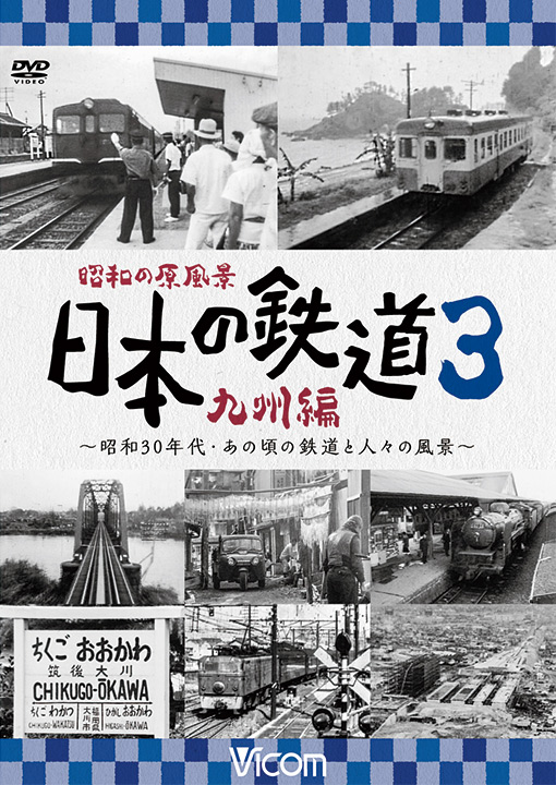 昭和の原風景 日本の鉄道 九州編 第3巻【DVD】