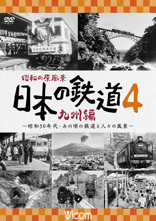 昭和の原風景 日本の鉄道 九州編 第4巻【DVD】