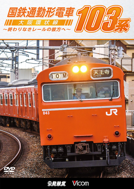 国鉄通勤形電車 103系【DVD】